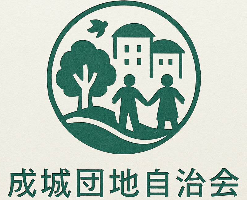 成城団地自治会